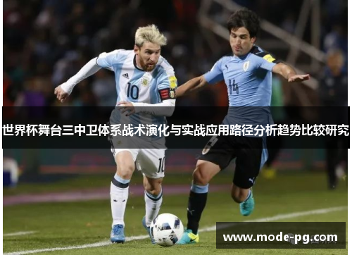 世界杯舞台三中卫体系战术演化与实战应用路径分析趋势比较研究 世界杯舞台三中卫体系战术演化与实战应用路径分析趋势比较研究