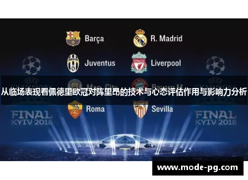 从临场表现看佩德里欧冠对阵里昂的技术与心态评估作用与影响力分析