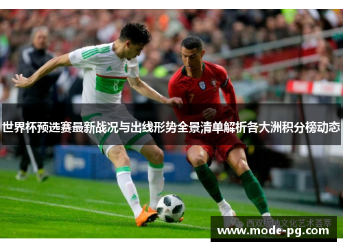 世界杯预选赛最新战况与出线形势全景清单解析各大洲积分榜动态 世界杯预选赛最新战况与出线形势全景清单解析各大洲积分榜动态