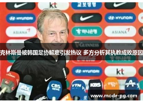 克林斯曼被韩国足协解雇引发热议 多方分析其执教成败原因 克林斯曼被韩国足协解雇引发热议 多方分析其执教成败原因