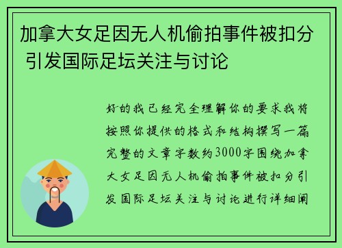 加拿大女足因无人机偷拍事件被扣分 引发国际足坛关注与讨论 加拿大女足因无人机偷拍事件被扣分 引发国际足坛关注与讨论