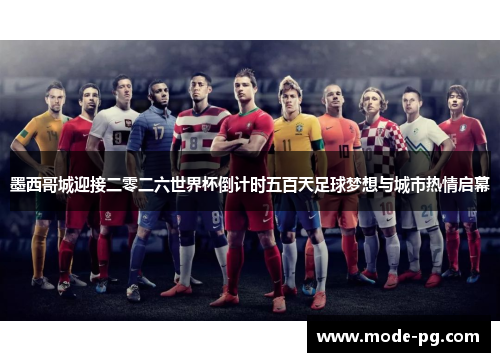 墨西哥城迎接二零二六世界杯倒计时五百天足球梦想与城市热情启幕