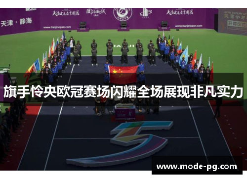 旗手怜央欧冠赛场闪耀全场展现非凡实力