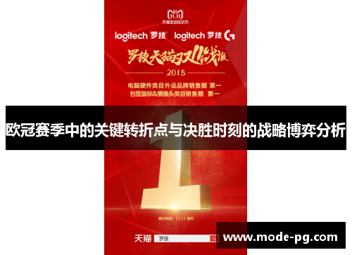 欧冠赛季中的关键转折点与决胜时刻的战略博弈分析 欧冠赛季中的关键转折点与决胜时刻的战略博弈分析