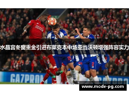水晶宫冬窗重金引进布莱克本中场亚当沃顿增强阵容实力 水晶宫冬窗重金引进布莱克本中场亚当沃顿增强阵容实力