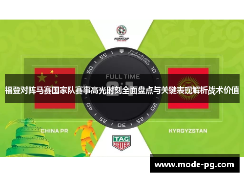 福登对阵马赛国家队赛事高光时刻全面盘点与关键表现解析战术价值 福登对阵马赛国家队赛事高光时刻全面盘点与关键表现解析战术价值