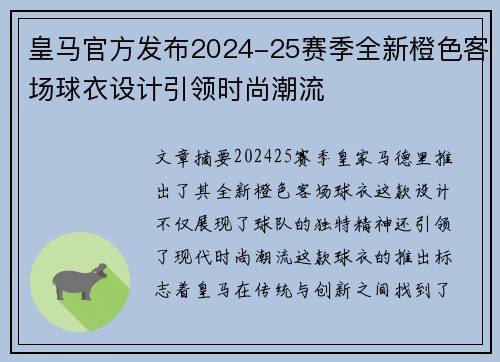 皇马官方发布2024-25赛季全新橙色客场球衣设计引领时尚潮流 皇马官方发布2024-25赛季全新橙色客场球衣设计引领时尚潮流