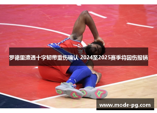 罗德里遭遇十字韧带重伤确认 2024至2025赛季将因伤报销