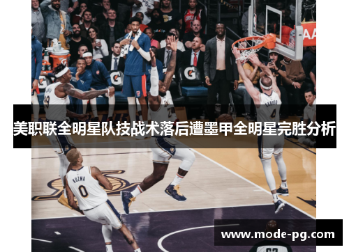 美职联全明星队技战术落后遭墨甲全明星完胜分析 美职联全明星队技战术落后遭墨甲全明星完胜分析