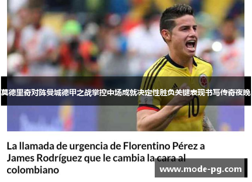 莫德里奇对阵曼城德甲之战掌控中场成就决定性胜负关键表现书写传奇夜晚 莫德里奇对阵曼城德甲之战掌控中场成就决定性胜负关键表现书写传奇夜晚