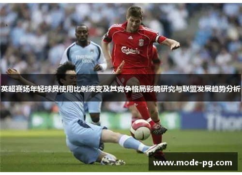 英超赛场年轻球员使用比例演变及其竞争格局影响研究与联盟发展趋势分析