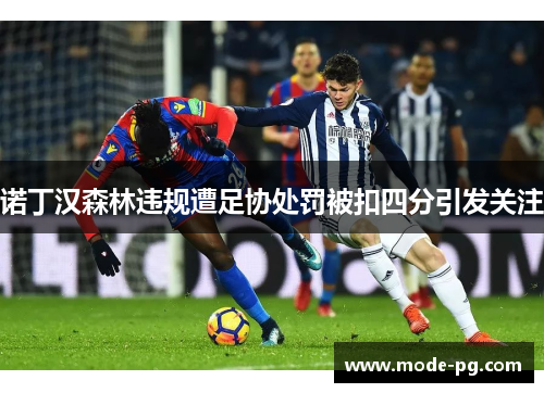 诺丁汉森林违规遭足协处罚被扣四分引发关注