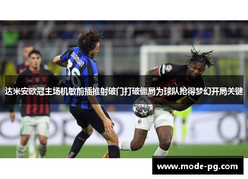 达米安欧冠主场机敏前插推射破门打破僵局为球队抢得梦幻开局关键 达米安欧冠主场机敏前插推射破门打破僵局为球队抢得梦幻开局关键