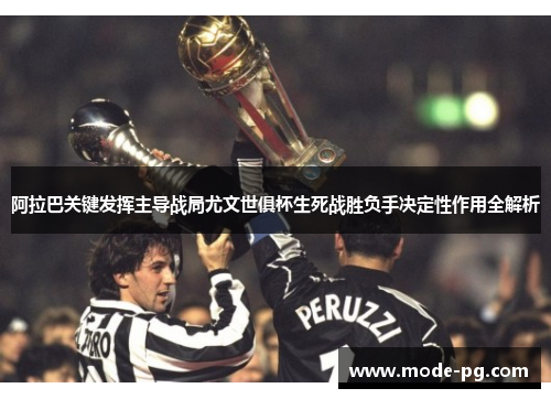 阿拉巴关键发挥主导战局尤文世俱杯生死战胜负手决定性作用全解析