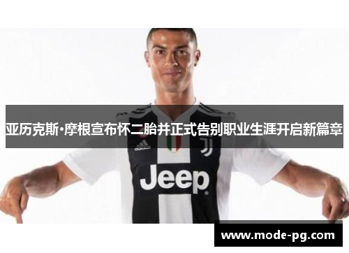 亚历克斯·摩根宣布怀二胎并正式告别职业生涯开启新篇章