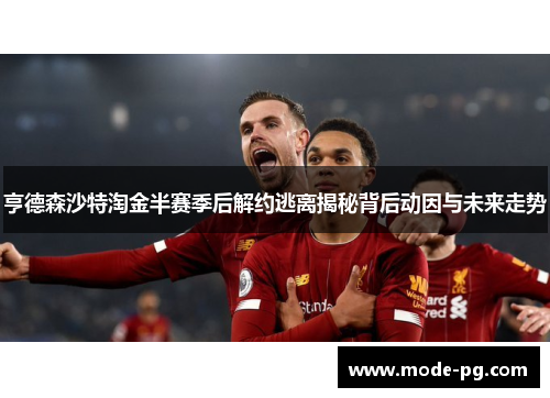 亨德森沙特淘金半赛季后解约逃离揭秘背后动因与未来走势