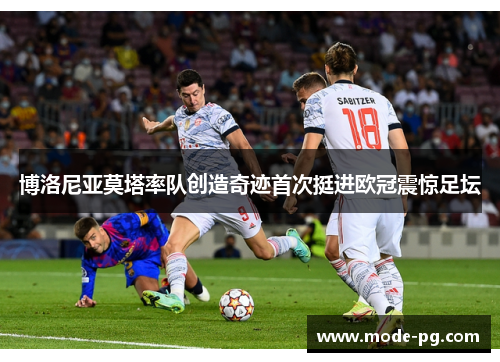 博洛尼亚莫塔率队创造奇迹首次挺进欧冠震惊足坛