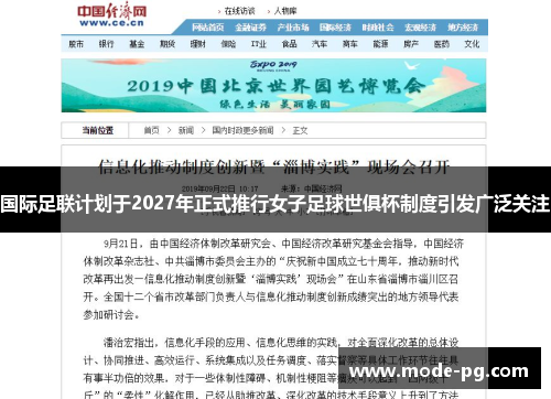 国际足联计划于2027年正式推行女子足球世俱杯制度引发广泛关注