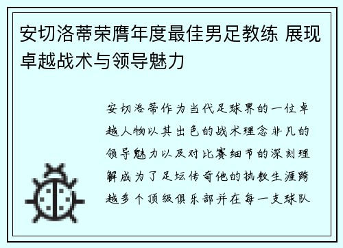 安切洛蒂荣膺年度最佳男足教练 展现卓越战术与领导魅力