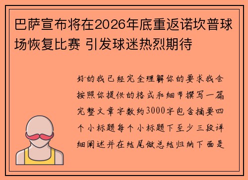 巴萨宣布将在2026年底重返诺坎普球场恢复比赛 引发球迷热烈期待