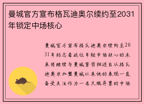 曼城官方宣布格瓦迪奥尔续约至2031年锁定中场核心