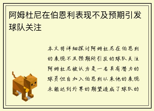 阿姆杜尼在伯恩利表现不及预期引发球队关注 阿姆杜尼在伯恩利表现不及预期引发球队关注