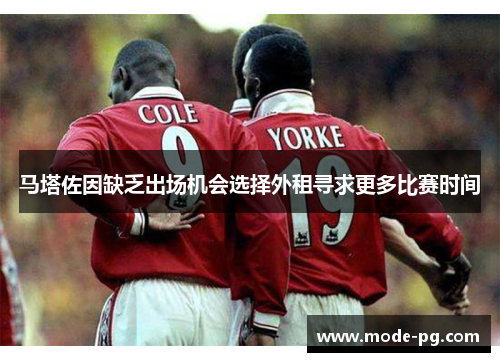 马塔佐因缺乏出场机会选择外租寻求更多比赛时间