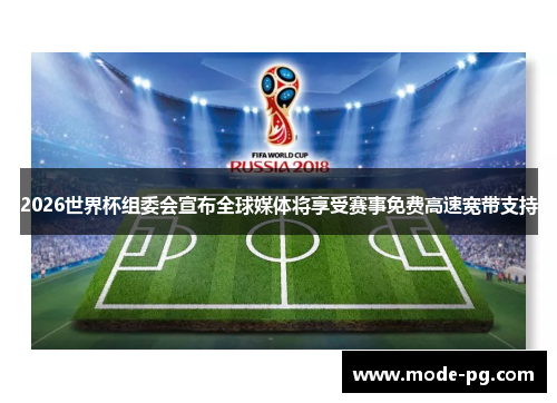 2026世界杯组委会宣布全球媒体将享受赛事免费高速宽带支持 2026世界杯组委会宣布全球媒体将享受赛事免费高速宽带支持