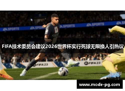 FIFA技术委员会建议2026世界杯实行死球无限换人引热议 FIFA技术委员会建议2026世界杯实行死球无限换人引热议