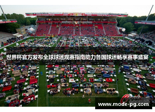 世界杯官方发布全球球迷观赛指南助力各国球迷畅享赛事盛宴 世界杯官方发布全球球迷观赛指南助力各国球迷畅享赛事盛宴