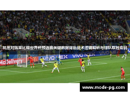 凯恩对阵莱比锡世界杯预选赛关键数据背后战术逻辑解析与球队取胜密码 凯恩对阵莱比锡世界杯预选赛关键数据背后战术逻辑解析与球队取胜密码