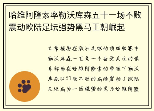 哈维阿隆索率勒沃库森五十一场不败震动欧陆足坛强势黑马王朝崛起