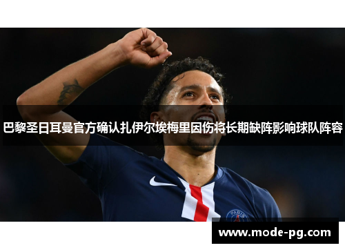 巴黎圣日耳曼官方确认扎伊尔埃梅里因伤将长期缺阵影响球队阵容 巴黎圣日耳曼官方确认扎伊尔埃梅里因伤将长期缺阵影响球队阵容