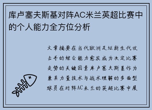 库卢塞夫斯基对阵AC米兰英超比赛中的个人能力全方位分析 库卢塞夫斯基对阵AC米兰英超比赛中的个人能力全方位分析