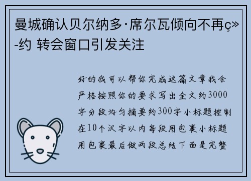 曼城确认贝尔纳多·席尔瓦倾向不再续约 转会窗口引发关注