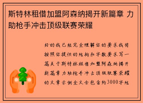 斯特林租借加盟阿森纳揭开新篇章 力助枪手冲击顶级联赛荣耀