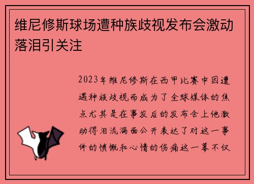 维尼修斯球场遭种族歧视发布会激动落泪引关注 维尼修斯球场遭种族歧视发布会激动落泪引关注