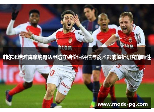 菲尔米诺对阵摩纳哥法甲防守端价值评估与战术影响解析研究前瞻性 菲尔米诺对阵摩纳哥法甲防守端价值评估与战术影响解析研究前瞻性