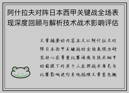 阿什拉夫对阵日本西甲关键战全场表现深度回顾与解析技术战术影响评估 阿什拉夫对阵日本西甲关键战全场表现深度回顾与解析技术战术影响评估