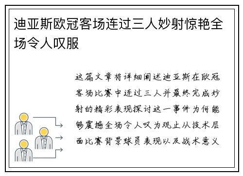 迪亚斯欧冠客场连过三人妙射惊艳全场令人叹服 迪亚斯欧冠客场连过三人妙射惊艳全场令人叹服