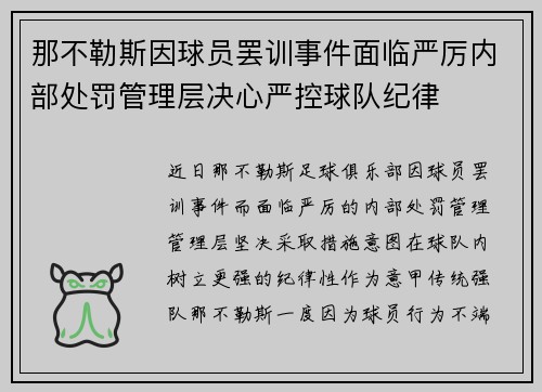 那不勒斯因球员罢训事件面临严厉内部处罚管理层决心严控球队纪律 那不勒斯因球员罢训事件面临严厉内部处罚管理层决心严控球队纪律