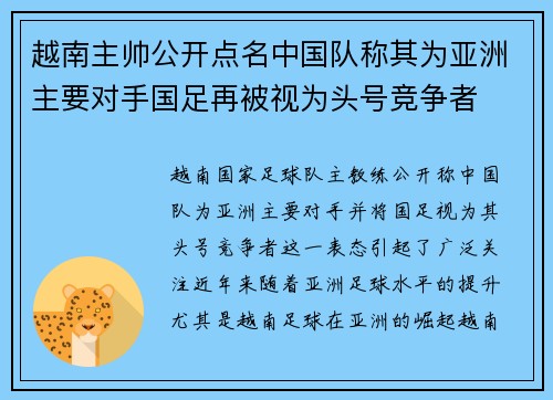 越南主帅公开点名中国队称其为亚洲主要对手国足再被视为头号竞争者 越南主帅公开点名中国队称其为亚洲主要对手国足再被视为头号竞争者