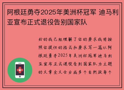阿根廷勇夺2025年美洲杯冠军 迪马利亚宣布正式退役告别国家队 阿根廷勇夺2025年美洲杯冠军 迪马利亚宣布正式退役告别国家队