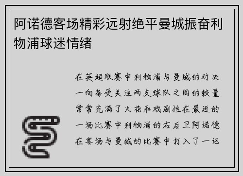 阿诺德客场精彩远射绝平曼城振奋利物浦球迷情绪 阿诺德客场精彩远射绝平曼城振奋利物浦球迷情绪