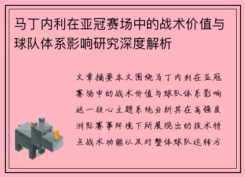马丁内利在亚冠赛场中的战术价值与球队体系影响研究深度解析 马丁内利在亚冠赛场中的战术价值与球队体系影响研究深度解析