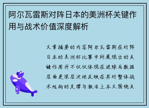 阿尔瓦雷斯对阵日本的美洲杯关键作用与战术价值深度解析