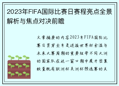2023年FIFA国际比赛日赛程亮点全景解析与焦点对决前瞻 2023年FIFA国际比赛日赛程亮点全景解析与焦点对决前瞻