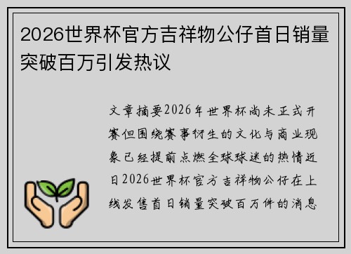 2026世界杯官方吉祥物公仔首日销量突破百万引发热议 2026世界杯官方吉祥物公仔首日销量突破百万引发热议