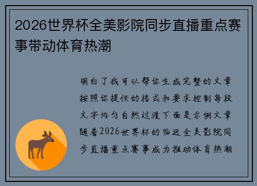 2026世界杯全美影院同步直播重点赛事带动体育热潮 2026世界杯全美影院同步直播重点赛事带动体育热潮