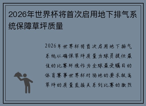 2026年世界杯将首次启用地下排气系统保障草坪质量 2026年世界杯将首次启用地下排气系统保障草坪质量